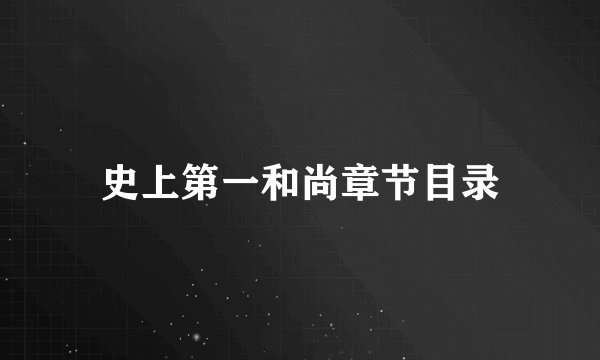 史上第一和尚章节目录