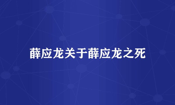 薛应龙关于薛应龙之死