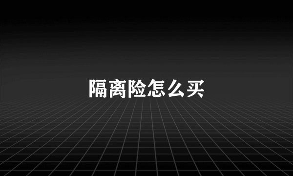 隔离险怎么买