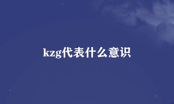 kzg代表什么意识