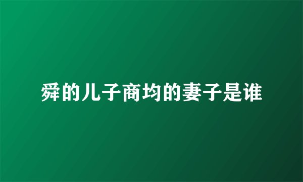 舜的儿子商均的妻子是谁