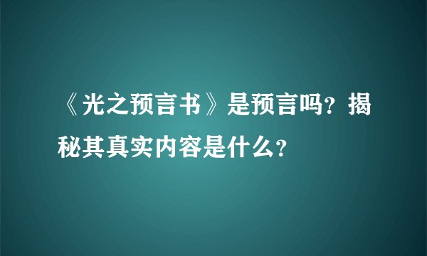 《光之预言书》是预言吗？揭秘其真实内容是什么？