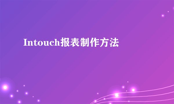 Intouch报表制作方法