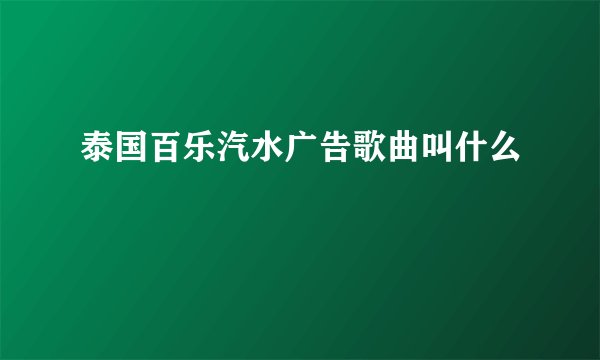 泰国百乐汽水广告歌曲叫什么