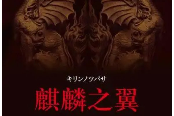 《麒麟之翼》真正的凶手是谁？
