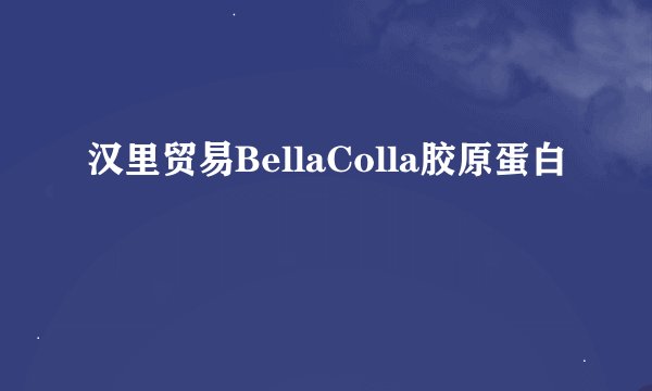 汉里贸易BellaColla胶原蛋白