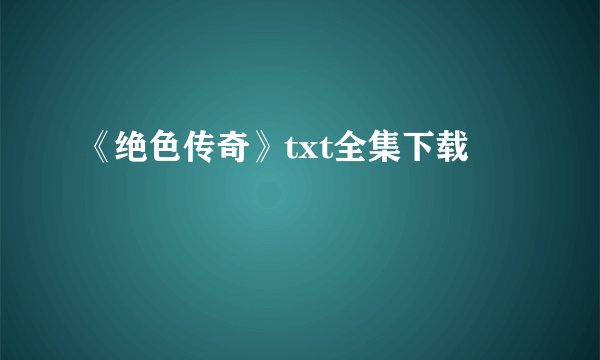 《绝色传奇》txt全集下载