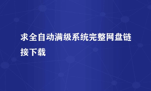 求全自动满级系统完整网盘链接下载