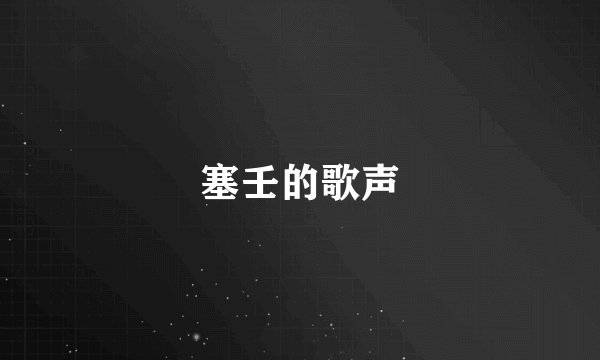 塞壬的歌声