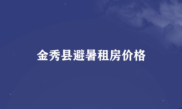 金秀县避暑租房价格