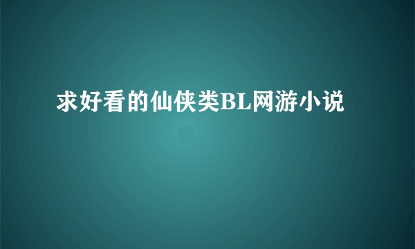 求好看的仙侠类BL网游小说