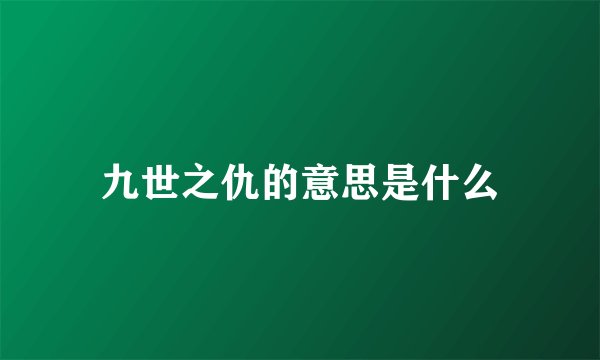 九世之仇的意思是什么