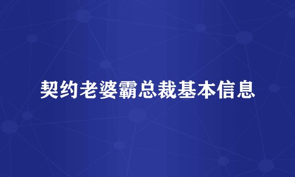 契约老婆霸总裁基本信息