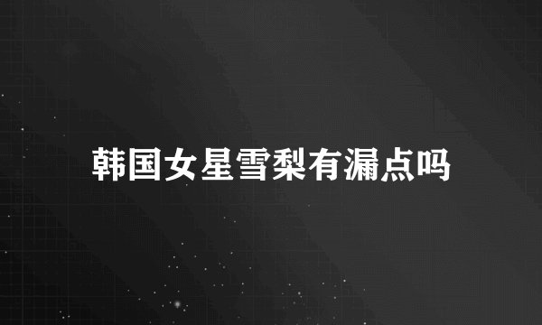 韩国女星雪梨有漏点吗