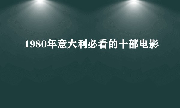 1980年意大利必看的十部电影