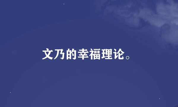文乃的幸福理论。