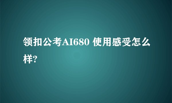 领扣公考AI680 使用感受怎么样?