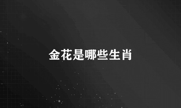 金花是哪些生肖