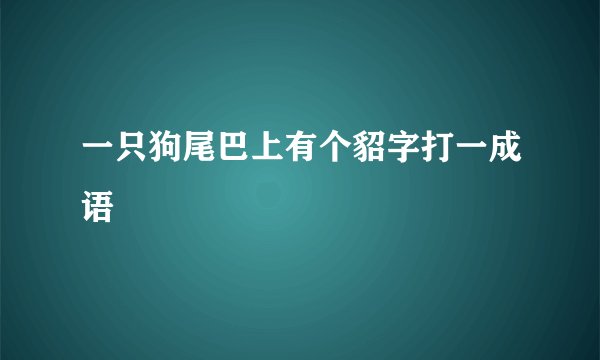 一只狗尾巴上有个貂字打一成语