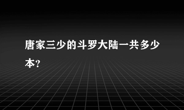 唐家三少的斗罗大陆一共多少本？