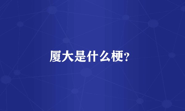 厦大是什么梗？