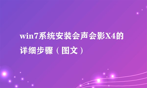 win7系统安装会声会影X4的详细步骤（图文）