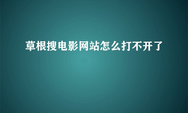 草根搜电影网站怎么打不开了