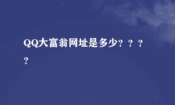 QQ大富翁网址是多少？？？？