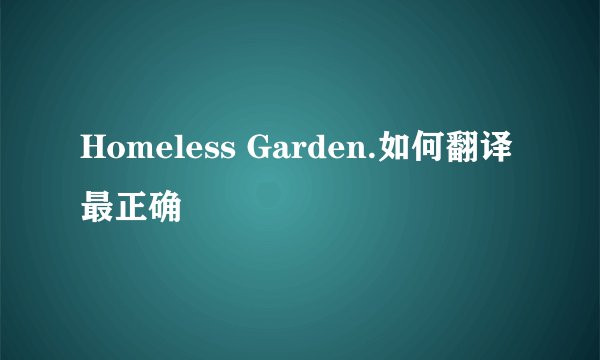 Homeless Garden.如何翻译最正确
