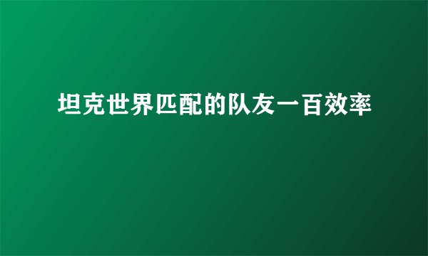 坦克世界匹配的队友一百效率