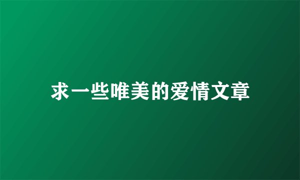 求一些唯美的爱情文章
