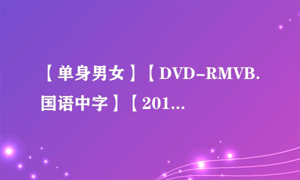 【单身男女】【DVD-RMVB.国语中字】【2011最新上映高圆圆、古天乐、吴彦祖爱情大片】