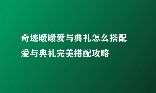 奇迹暖暖爱与典礼怎么搭配 爱与典礼完美搭配攻略