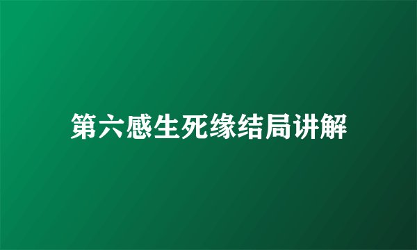 第六感生死缘结局讲解