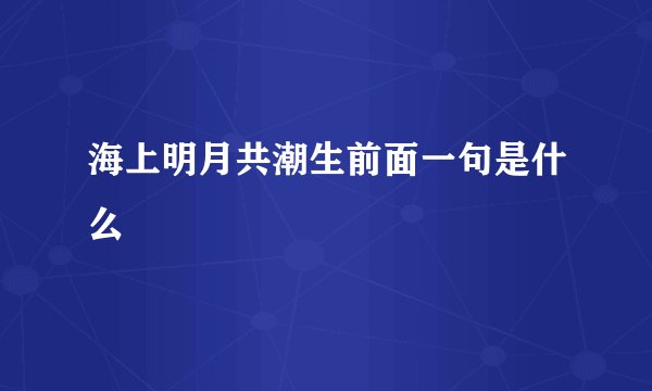 海上明月共潮生前面一句是什么