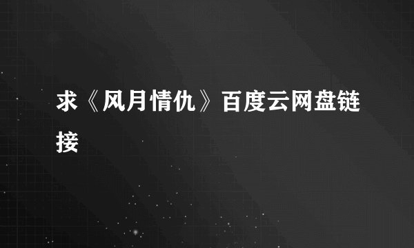 求《风月情仇》百度云网盘链接
