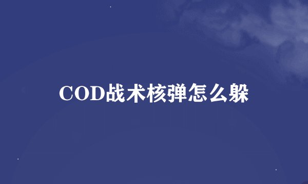 COD战术核弹怎么躲
