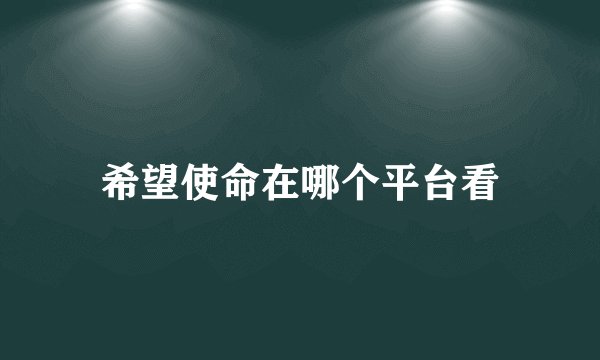 希望使命在哪个平台看