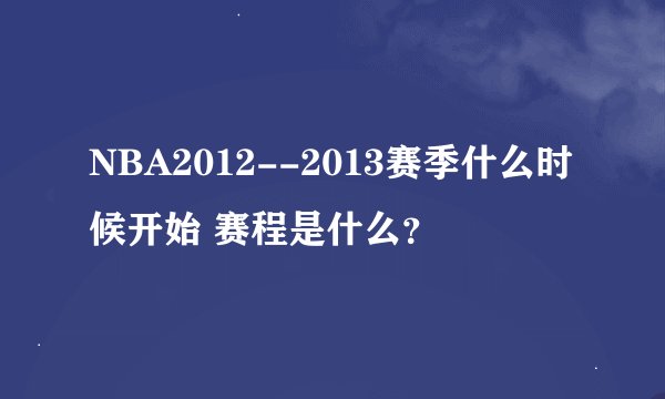 NBA2012--2013赛季什么时候开始 赛程是什么?