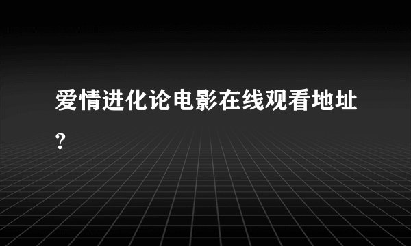 爱情进化论电影在线观看地址?