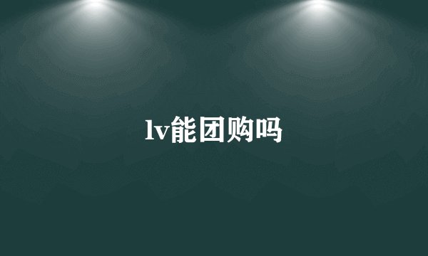 lv能团购吗