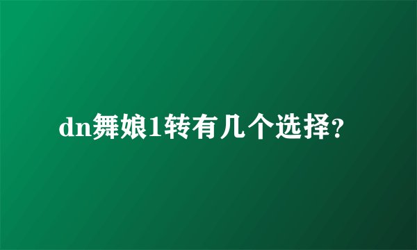 dn舞娘1转有几个选择？