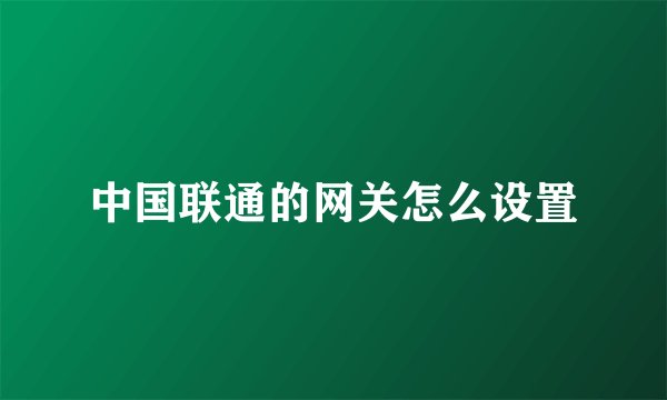 中国联通的网关怎么设置
