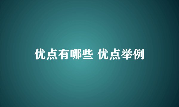 优点有哪些 优点举例