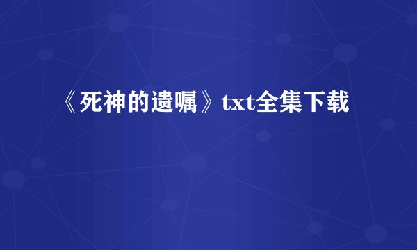 《死神的遗嘱》txt全集下载