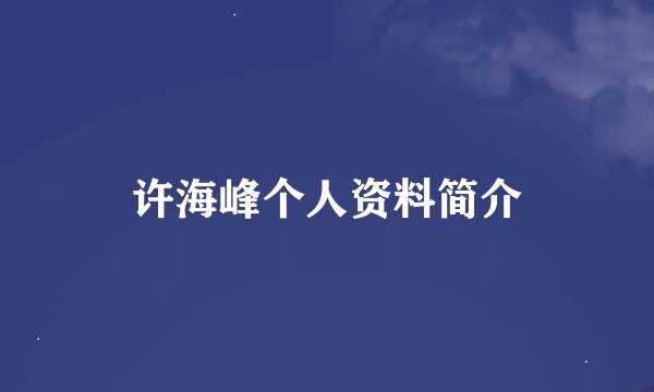 许海峰个人资料简介