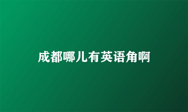 成都哪儿有英语角啊