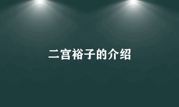 二宫裕子的介绍