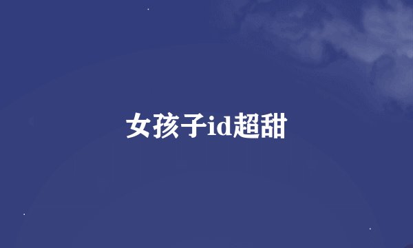 女孩子id超甜