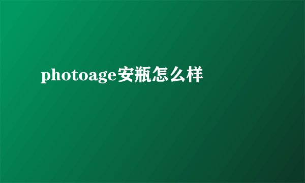 photoage安瓶怎么样